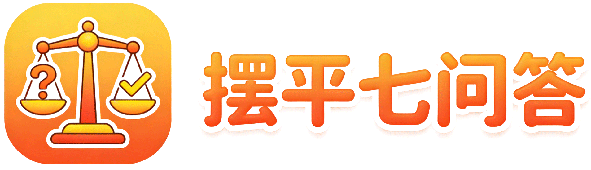 摆平七问答